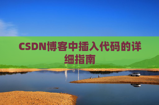 CSDN博客中插入代码的详细指南